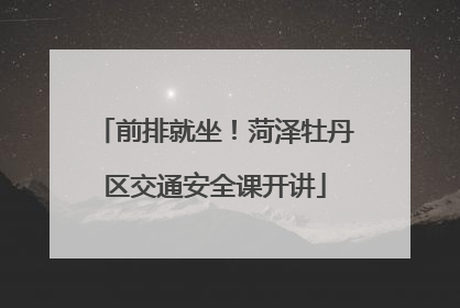 前排就坐！菏泽牡丹区交通安全课开讲