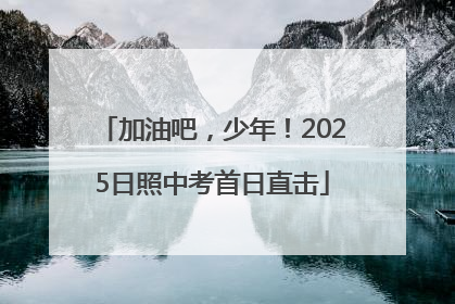 加油吧，少年！2025日照中考首日直击