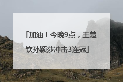 加油！今晚9点，王楚钦孙颖莎冲击3连冠