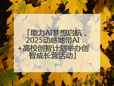 助力AI梦想启航，2025动感地带AI+高校创智计划举办创智成长营活动