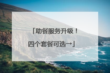 助餐服务升级！四个套餐可选→