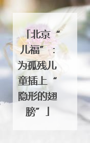 北京“儿福”：为孤残儿童插上“隐形的翅膀”