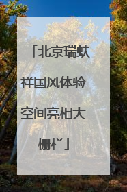 北京瑞蚨祥国风体验空间亮相大栅栏