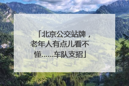 北京公交站牌，老年人有点儿看不懂……车队支招