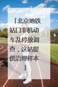 北京地铁站口非机动车乱停放调查，这站提供治理样本