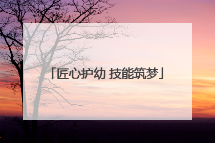匠心护幼 技能筑梦