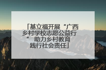 基立福开展“广西乡村学校志愿公益行” 助力乡村教育 践行社会责任