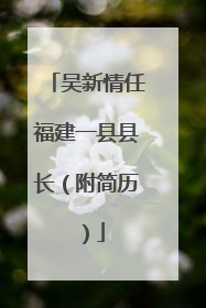 吴新情任福建一县县长（附简历）