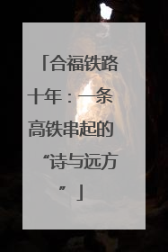 合福铁路十年：一条高铁串起的“诗与远方”
