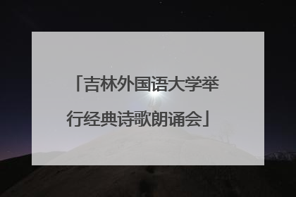 吉林外国语大学举行经典诗歌朗诵会
