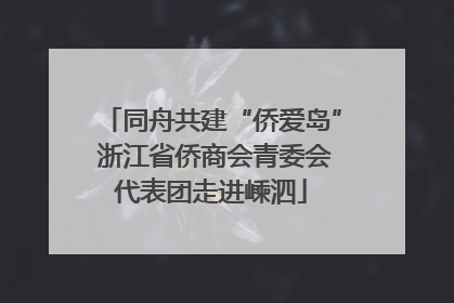 同舟共建“侨爱岛” 浙江省侨商会青委会代表团走进嵊泗