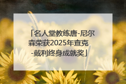 名人堂教练唐-尼尔森荣获2025年查克-戴利终身成就奖