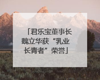 君乐宝董事长魏立华获“乳业长青者”荣誉