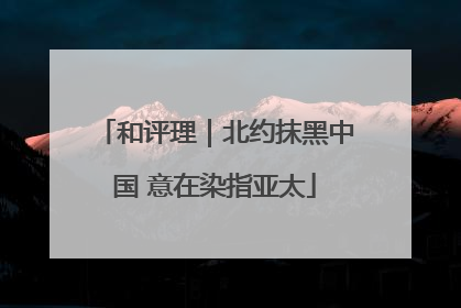 和评理｜北约抹黑中国 意在染指亚太