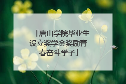 唐山学院毕业生设立奖学金奖励青春奋斗学子