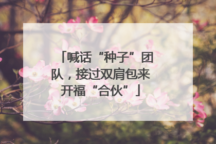 喊话“种子”团队，接过双肩包来开福“合伙”