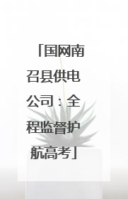 国网南召县供电公司：全程监督护航高考