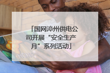 国网漳州供电公司开展“安全生产月”系列活动