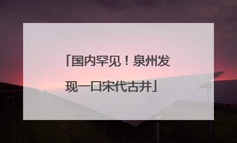 国内罕见！泉州发现一口宋代古井