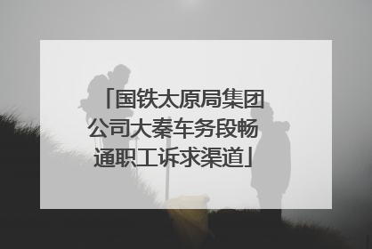 国铁太原局集团公司大秦车务段畅通职工诉求渠道