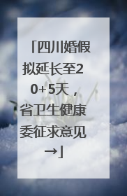 四川婚假拟延长至20+5天，省卫生健康委征求意见→