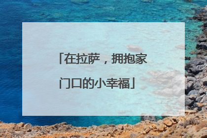 在拉萨，拥抱家门口的小幸福