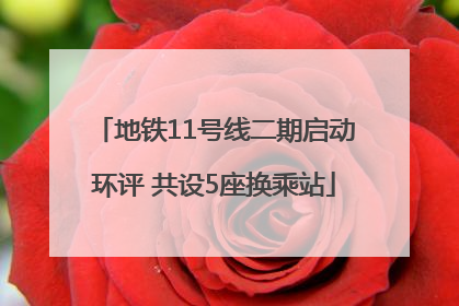 地铁11号线二期启动环评 共设5座换乘站