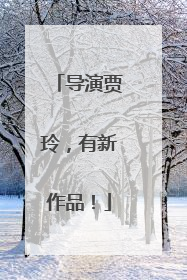 导演贾玲，有新作品！