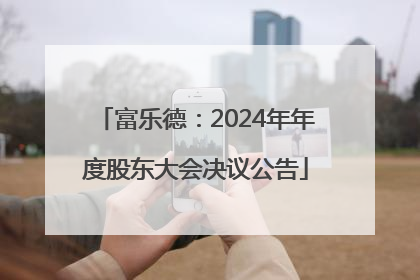 富乐德：2024年年度股东大会决议公告