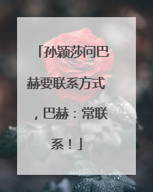 孙颖莎问巴赫要联系方式，巴赫：常联系！