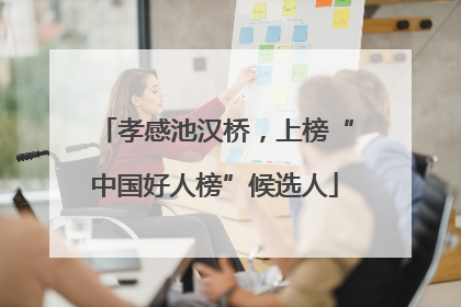 孝感池汉桥，上榜“中国好人榜”候选人