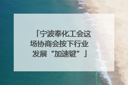 宁波奉化工会这场协商会按下行业发展“加速键”