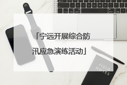 宁远开展综合防汛应急演练活动