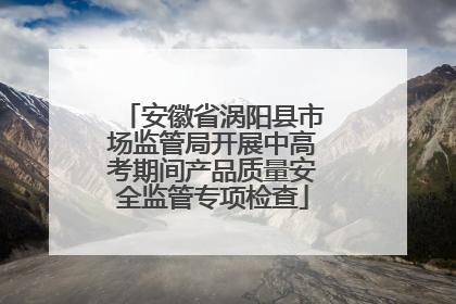 安徽省涡阳县市场监管局开展中高考期间产品质量安全监管专项检查