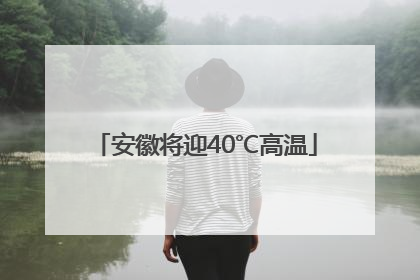 安徽将迎40℃高温