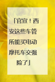官宣！西安这些车管所能买电动摩托车交强险了