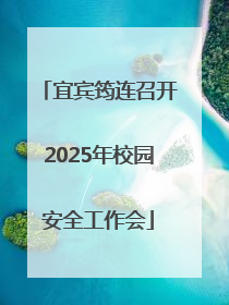 宜宾筠连召开2025年校园安全工作会