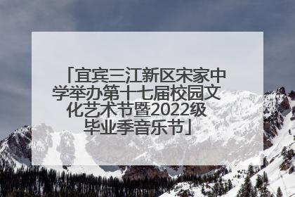 宜宾三江新区宋家中学举办第十七届校园文化艺术节暨2022级毕业季音乐节