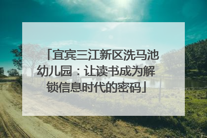 宜宾三江新区洗马池幼儿园：让读书成为解锁信息时代的密码