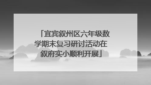 宜宾叙州区六年级数学期末复习研讨活动在叙府实小顺利开展