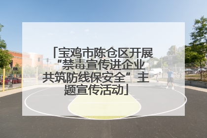 宝鸡市陈仓区开展“禁毒宣传进企业 共筑防线保安全”主题宣传活动