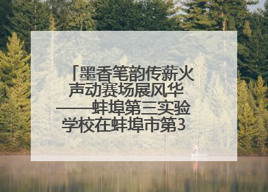 墨香笔韵传薪火 声动赛场展风华——蚌埠第三实验学校在蚌埠市第32届青少爱国读书赛中荣获佳绩