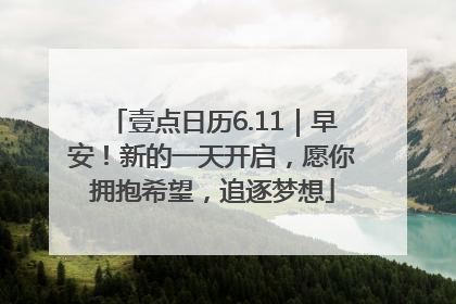 壹点日历6.11｜早安！新的一天开启，愿你拥抱希望，追逐梦想
