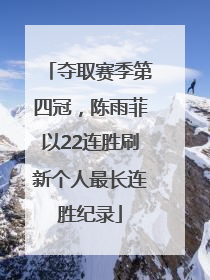 夺取赛季第四冠，陈雨菲以22连胜刷新个人最长连胜纪录