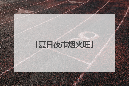 夏日夜市烟火旺