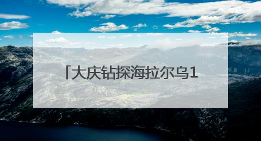 大庆钻探海拉尔乌121-90井日进尺 创区块最高纪录