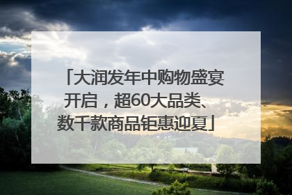 大润发年中购物盛宴开启，超60大品类、数千款商品钜惠迎夏