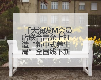 大润发M会员店联合雷允上打造“新中式养生局”全国线下新品首发