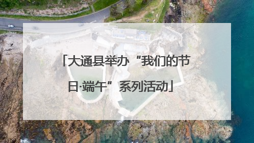大通县举办“我们的节日·端午”系列活动
