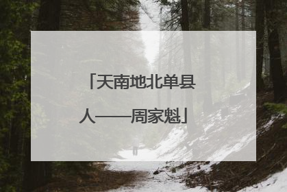 天南地北单县人——周家魁